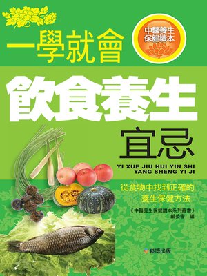 cover image of 一學就會飲食養生宜忌